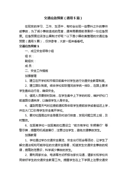 交通应急预案（通用5篇）