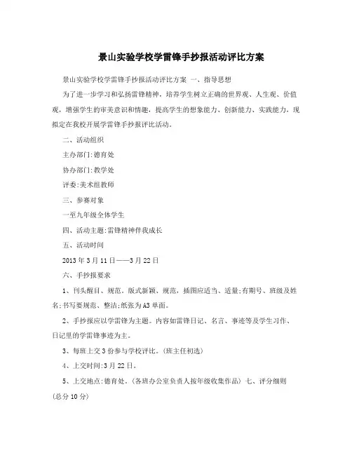 景山实验学校学雷锋手抄报活动评比方案