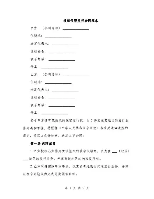 报纸代理发行合同范本（3篇）