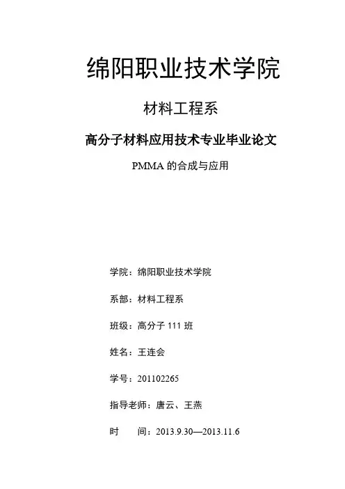 PMMA的合成与应用 3