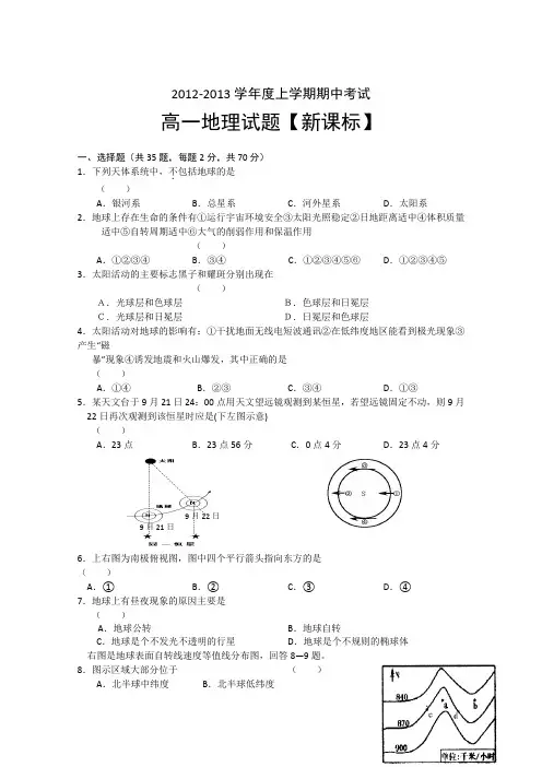 【新课标版】2012-2013学年高一上学期期中考试地理试题