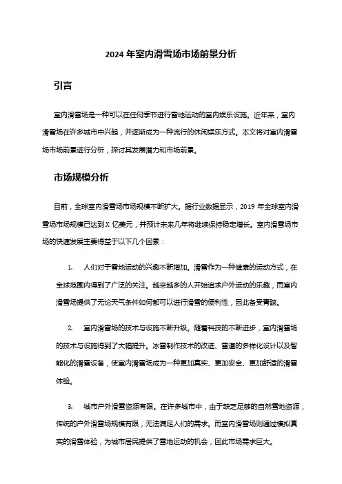 2024年室内滑雪场市场前景分析