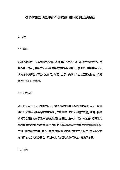 保护沉湖湿地鸟类的合理措施_概述说明以及解释