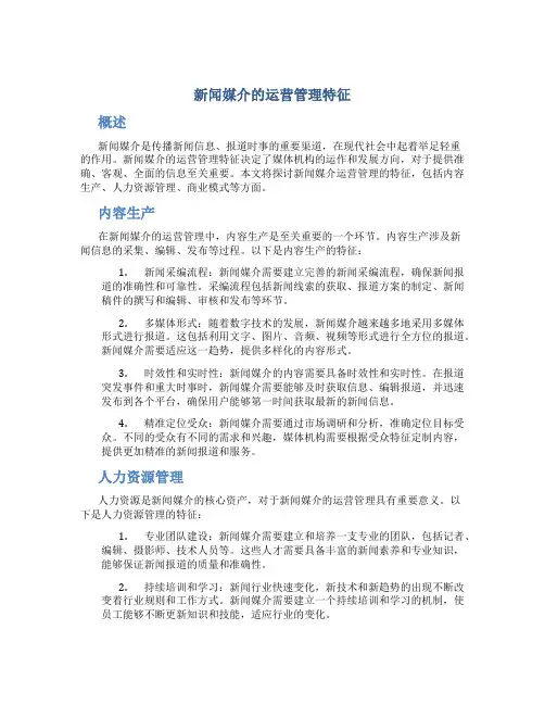 新闻媒介的运营管理特征