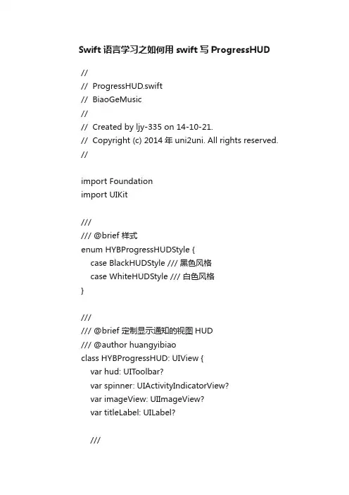 Swift语言学习之如何用swift写ProgressHUD