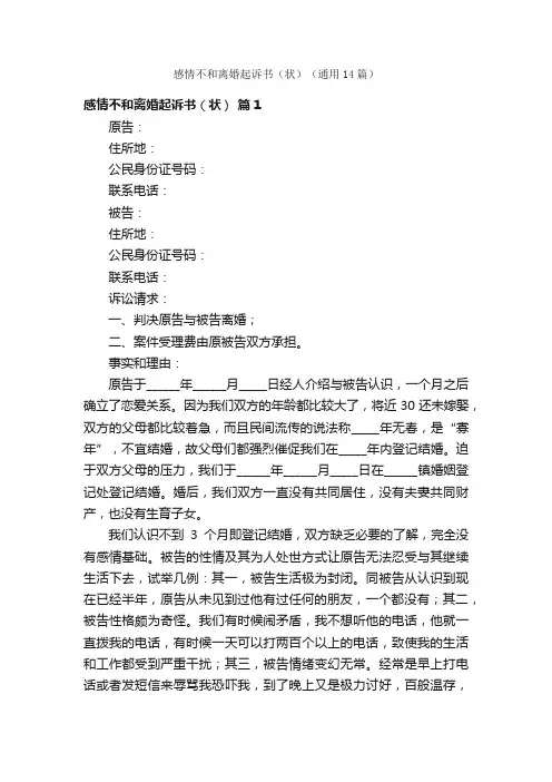 感情不和离婚起诉书（状）（通用14篇）