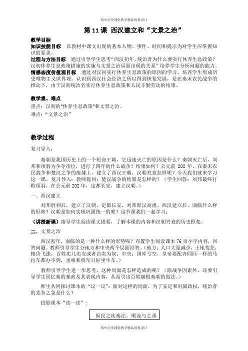 人教部编版历史七年级上册-第11课西汉建立和“文景之治”教案