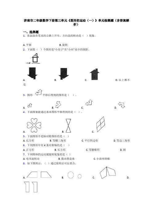 济南市二年级数学下册第三单元《图形的运动(一)》单元检测题(含答案解析)