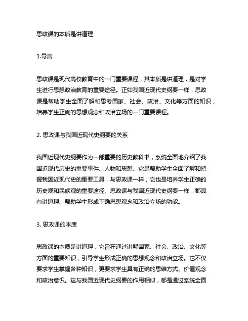 思政课的本质是讲道理 中国近现代史纲要