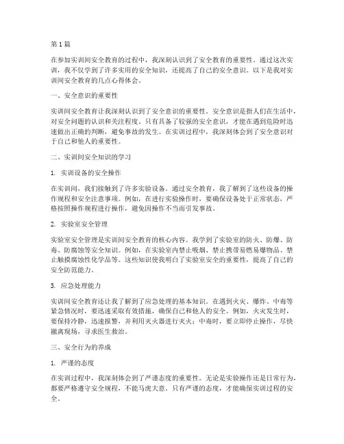 实训间安全教育心得体会(3篇)