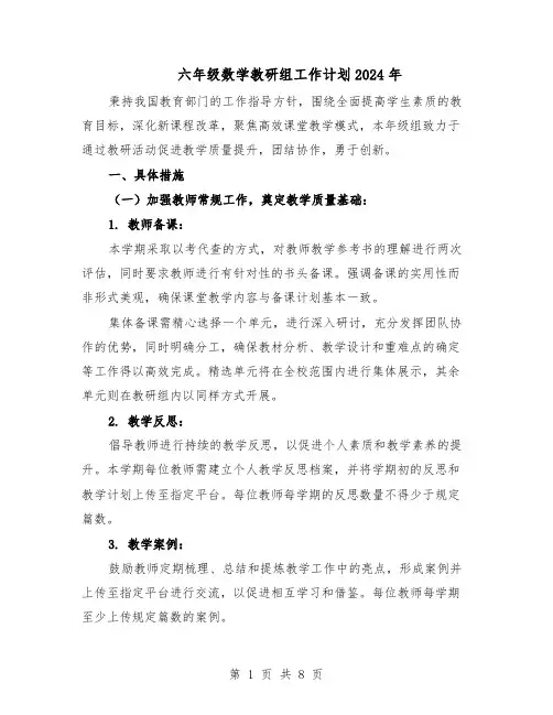 六年级数学教研组工作计划2024年（4篇）