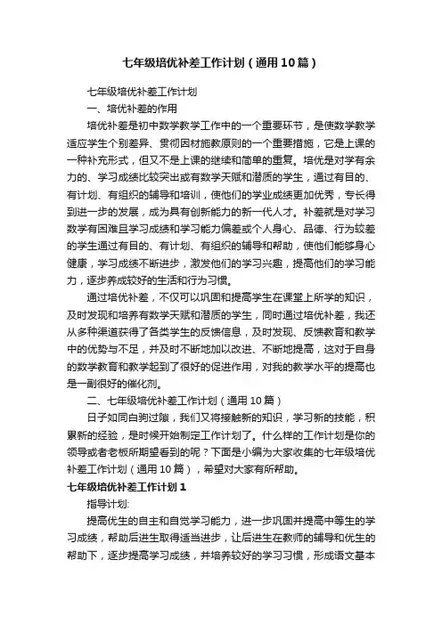 七年级培优补差工作计划（通用10篇）