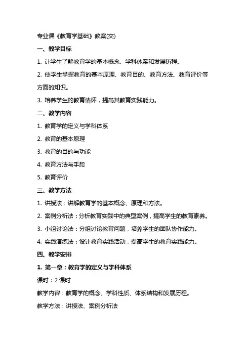 专业课《教育学基础》教案(交)