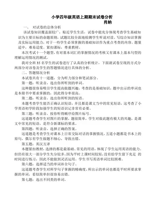 小学四年级英语上期期末试卷分析 英语试卷分析