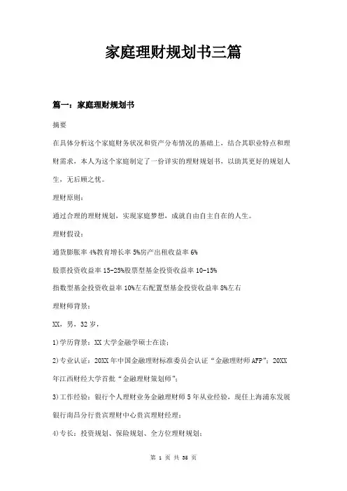 家庭理财规划书三篇