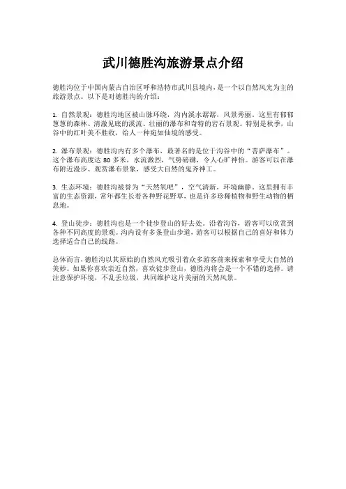 武川德胜沟旅游景点介绍