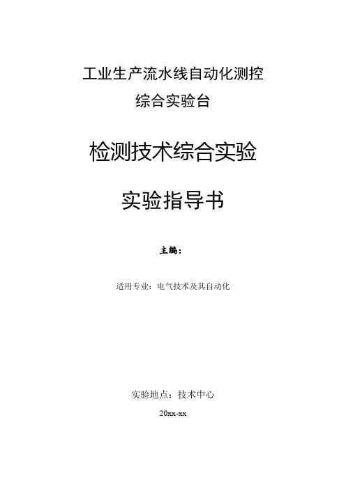 本科自动检测技术及应用(第2版)综合实验指导书
