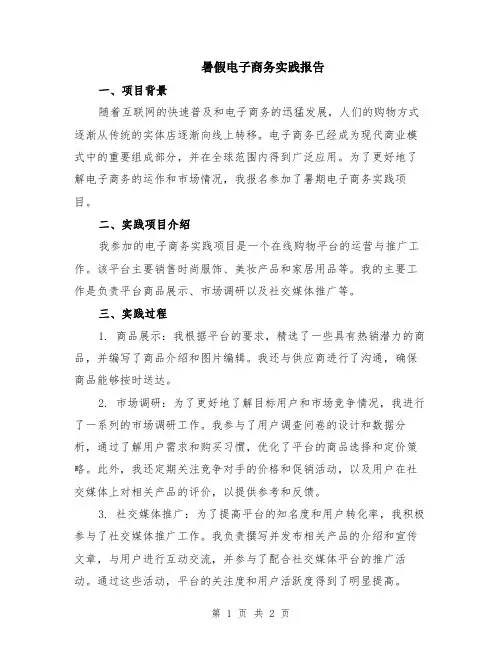 暑假电子商务实践报告