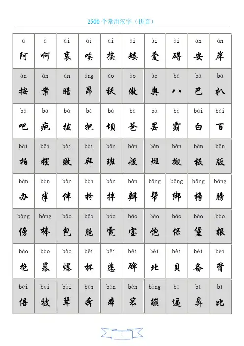 2500个常用汉字大全(含拼音)(直接打印)