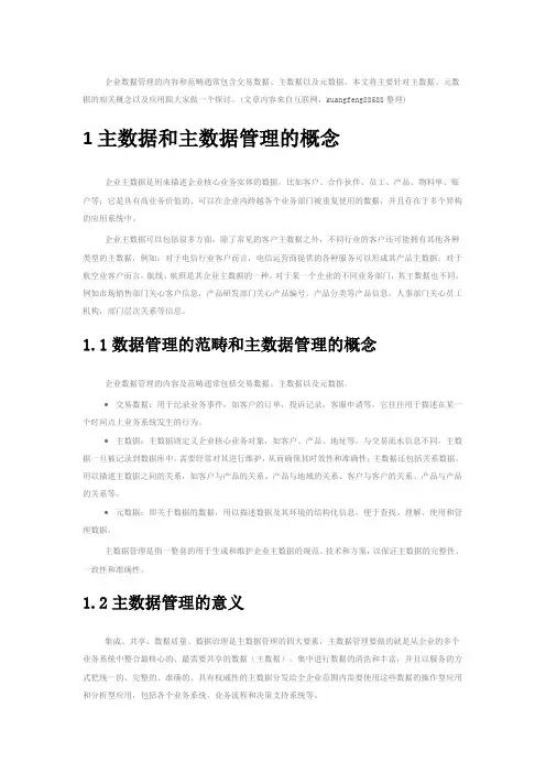 关于主数据、元数据、交易数据的概念及典型应用