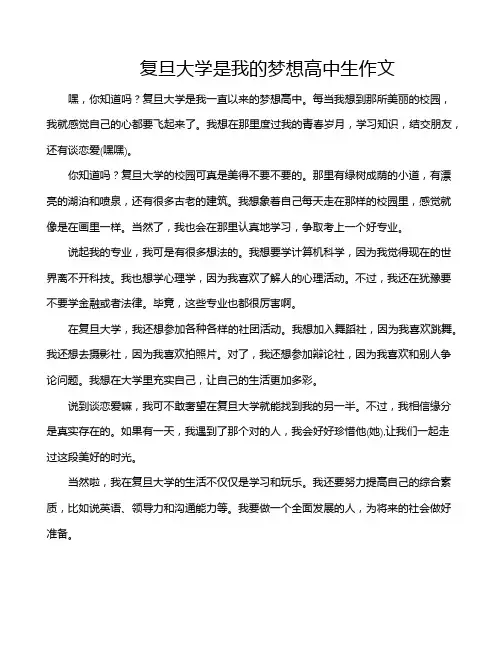 复旦大学是我的梦想高中生作文