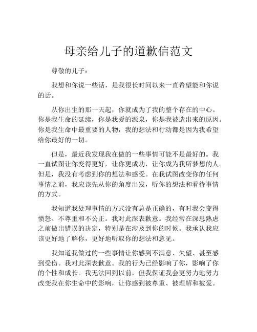 母亲给儿子的道歉信范文