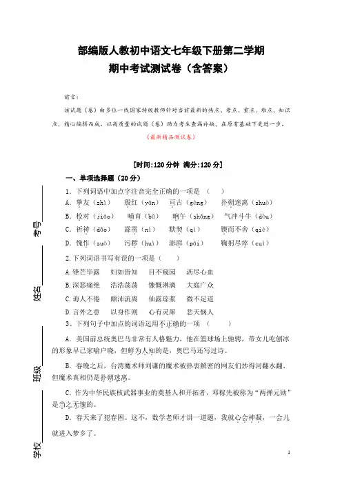 部编版人教初中语文七年级下册《期中考试测试卷测试题(含答案)》最新精品优秀完美实用打印版
