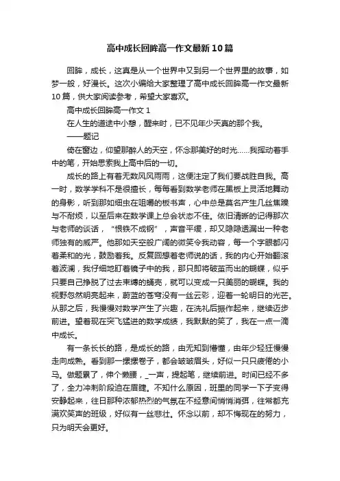 高中成长回眸高一作文最新10篇