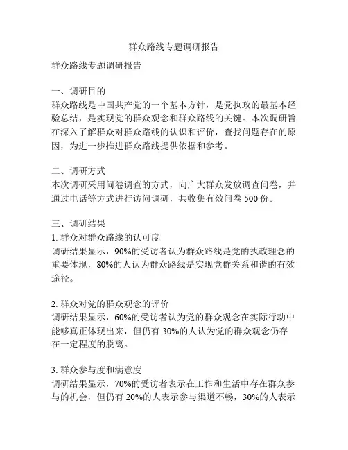 群众路线专题调研报告
