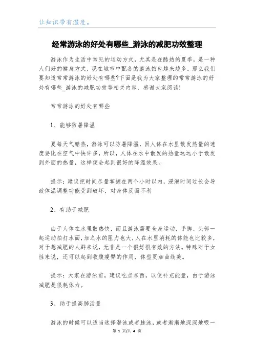 经常游泳的好处有哪些_游泳的减肥功效整理