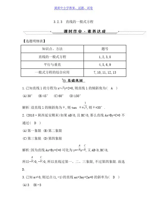 高中数学必修二人教A版练习：3.2.3直线的一般式方程含解析