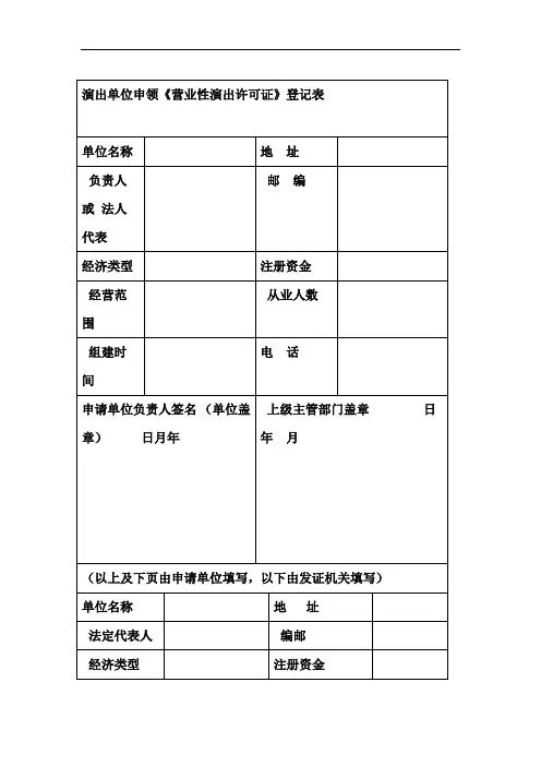 演出单位申领营业性演出许可证登记表