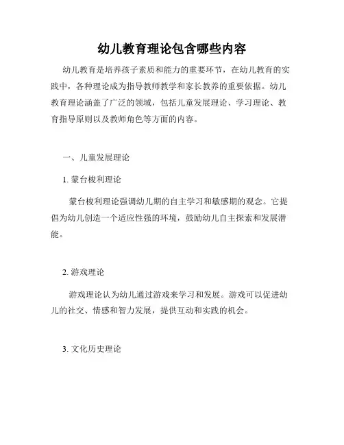 幼儿教育理论包含哪些内容