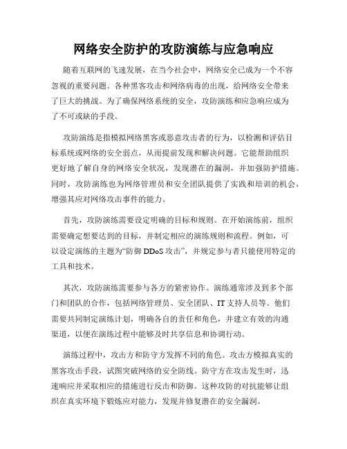 网络安全防护的攻防演练与应急响应