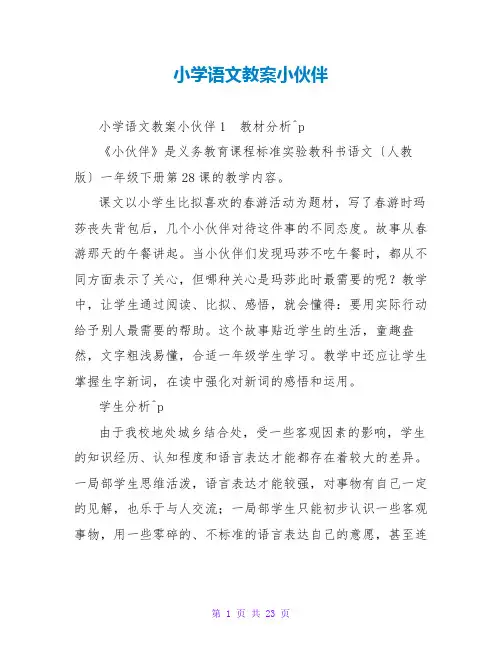 小学语文教案小伙伴