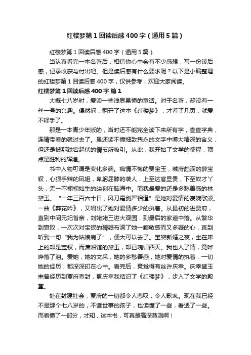 红楼梦第1回读后感400字（通用5篇）