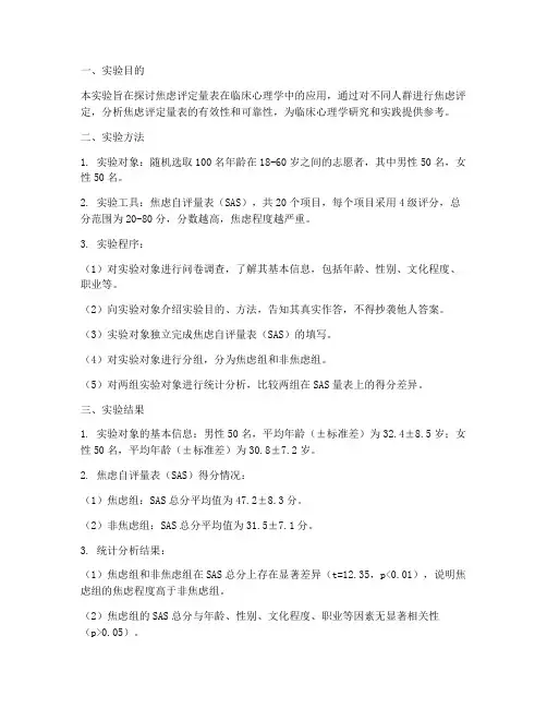 焦虑评定实验报告