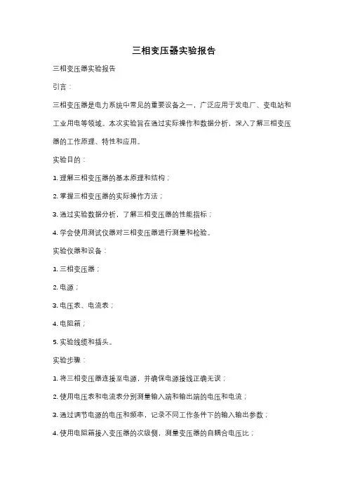 三相变压器实验报告
