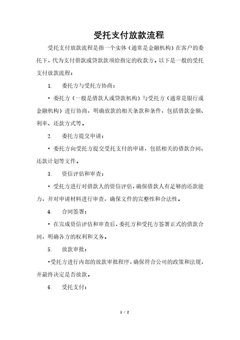 受托支付放款流程