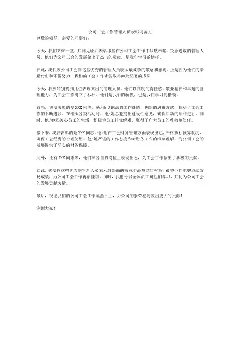 公司工会工作管理人员表彰词范文