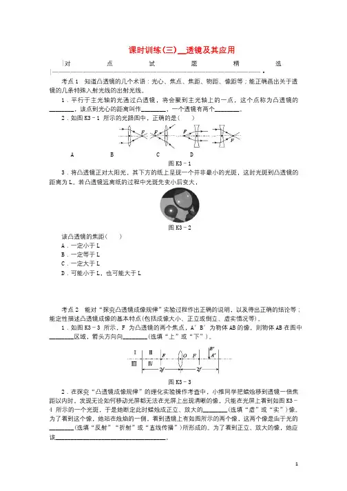 安徽省2018年中考物理教材复习第3讲透镜及其应用课时训练20180321296