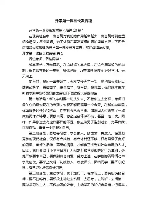 开学第一课校长发言稿