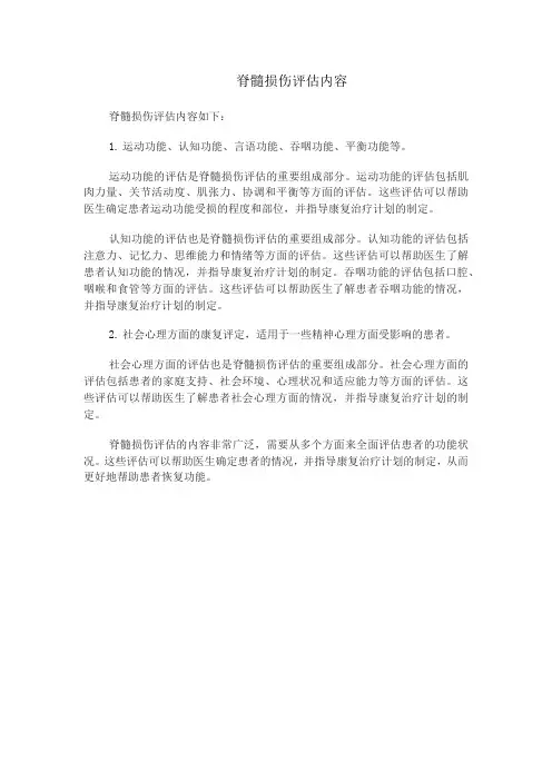 脊髓损伤评估内容