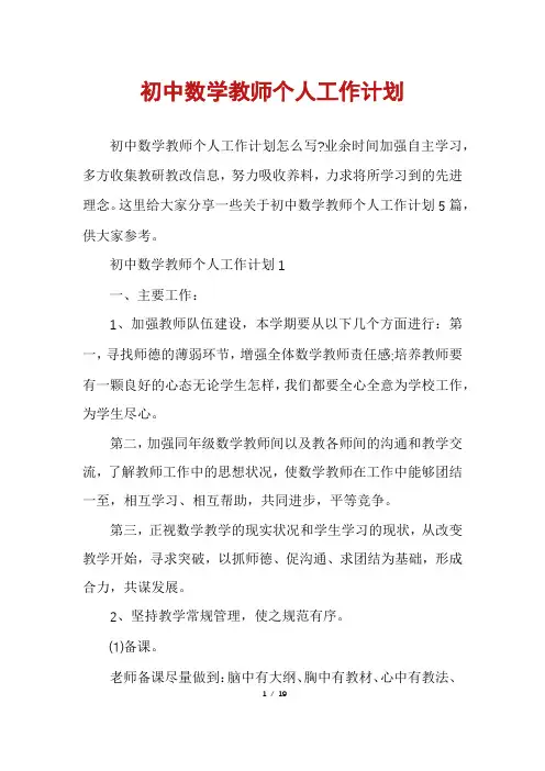 初中数学教师个人工作计划