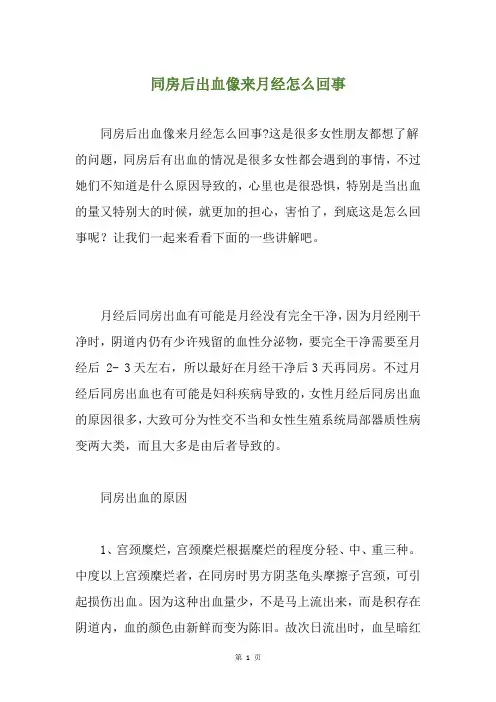 精选同房后出血像来月经怎么回事