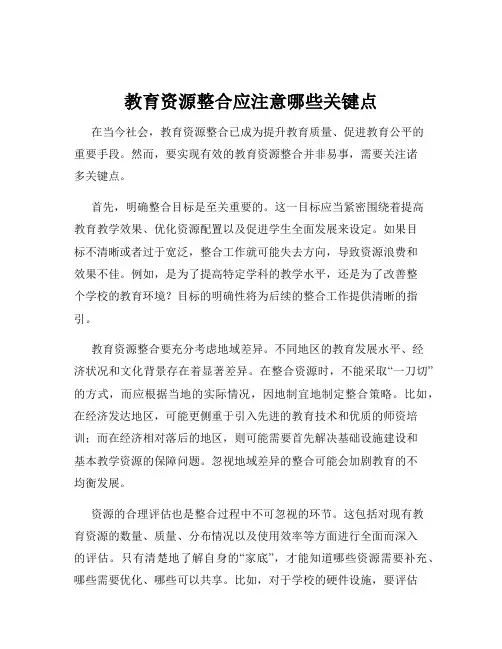 教育资源整合应注意哪些关键点