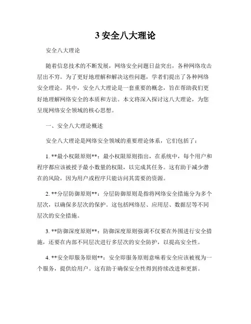 3安全八大理论