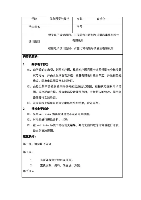 模电、数电课程设计