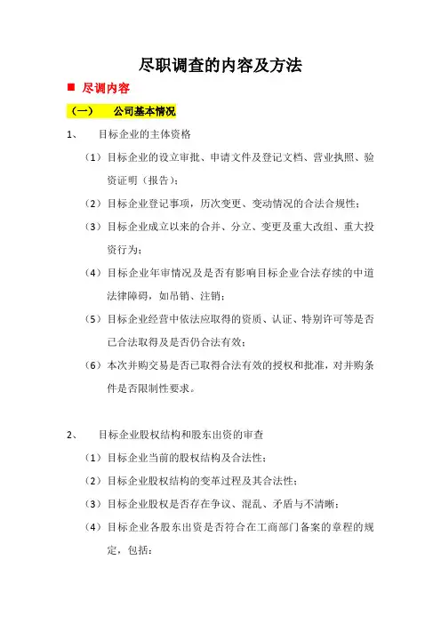 尽职调查内容及资产、权利的尽职调查方法