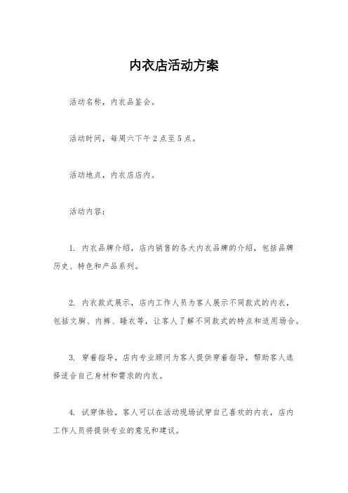 内衣店活动方案